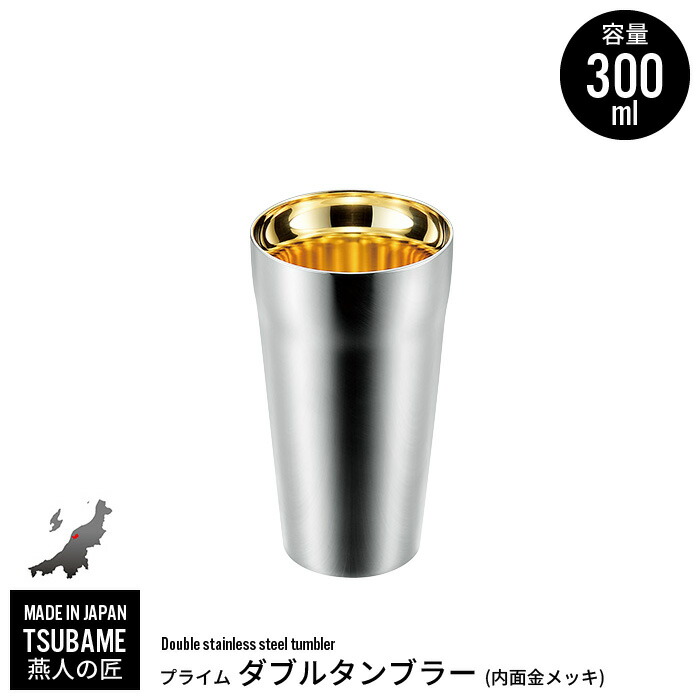 タンプラー 300ml ステンレス鋼 二重社会システム 金メッキ 保冷 保温 優勝杯 水飲み 麦酒 ビアカップ 日本製 燕三条 燕 新潟 一般受け