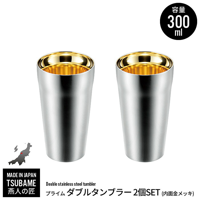 【百貨店SALE10%OFF】【割り引き】タンプラー 300ml 2個組 ステンレス鋼 二重社会システム 金メッキ 保冷 保温 優勝杯 水呑み 麦酒 ビアカップ 日本製 燕三条 燕 新潟 一般受け