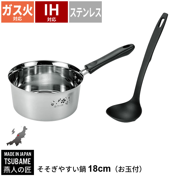 【楽天市場】片手鍋 18cm IH対応 ステンレス製 鍋 お玉付き そそぎやすい鍋 なべ 味噌汁 ステンレス 日本製 燕三条 燕三 IH/ガス