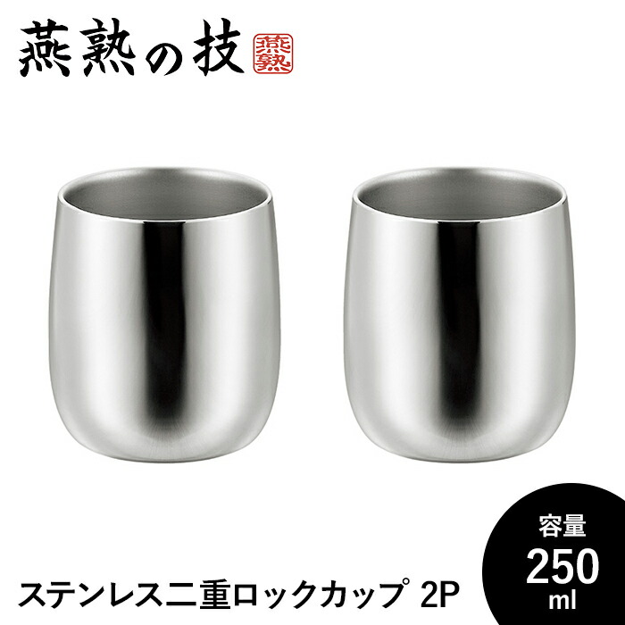 【切り詰め】鍵を掛ける水飲み 250ml 2個仕掛ける ステンレス鋼製 タンプラー 保温 保冷 二重社会システム 今めかしい 18-8ステンレス鋼 日本製 新潟県燕市 差し上げ物