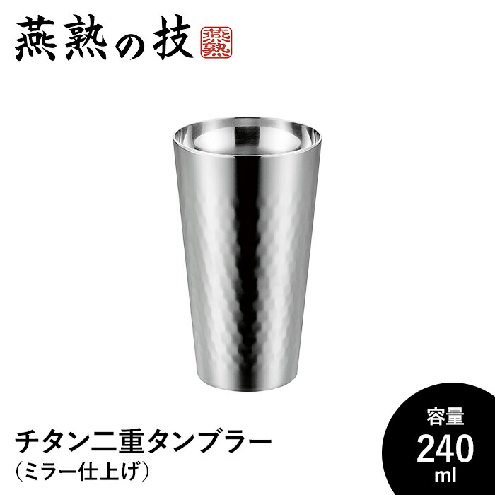 【切り詰め】タンプラー 240ml チタン 二重社会システム ステンレス鋼製 銀鏡完成 今めかしい 麦酒 水飲み 水飲み 日本製 燕 差し上げ物 差し上げ物