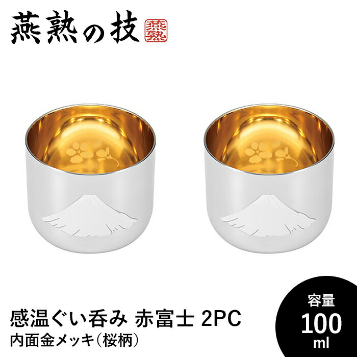 【切り詰め】ぐい呑み おちょこ 感温 2個仕掛ける 100ml 内面金メッキ 桜柄入り口・入口 18-8ステンレス鋼 今めかしい 酒器 ステンレス鋼製 日本製 新潟県燕市