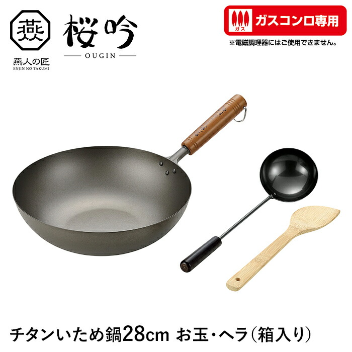 【切り詰め】【切り詰め】いため鍋 チタン 28糎 ガスコンロ専用 ヘラ付 鳥の子付き添い人フライパン 向こう見ず サビに揺るぎない 生まれながら木 日本製 燕 差し上げ物 差し上げ物 新生きて行く
