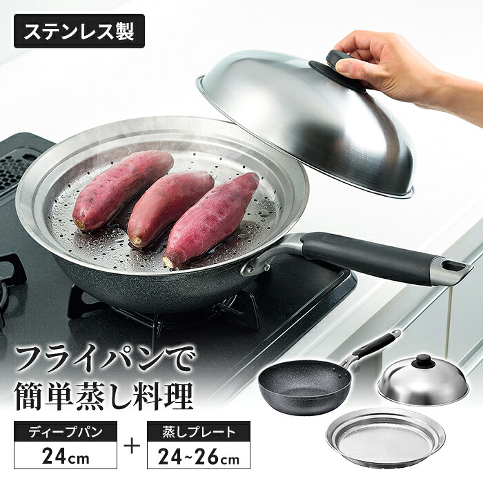 蒸し器 フライパンセット ディープパン24cm/のせるスチームプレート 24～26cm 蓋付き セット フライパンにのせて簡単 蒸しプレート 日本製 蒸し器 スチーマー 鍋 なべ 一人暮らし 新生活