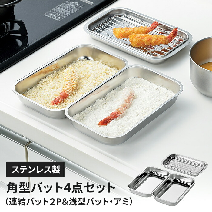 楽天市場】バットセット アミ付き浅型バット/連結バット ×2 角