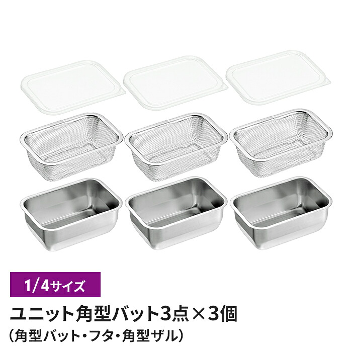 【値下げ】バット/フタ/角ザル 1/4サイズ ザル・バット3点×3個組セット 燕三条 角型 キッチンバット 蓋付き バット ステンレスバット ステンレスザル ざる 水切りザル 日本製 ステンレス製 ザル 下ごしらえ 水切り 下処理 スタッキング 新生活 一人暮