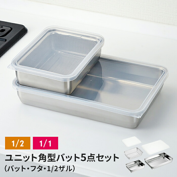 【値下げ】ザル・バット5点セット バット/フタ/角ザル 燕三条 角型 キッチンバット 蓋付き バット ステンレスバット ステンレスザル ざる 水切りザル 日本製 ステンレス製 ザル 下ごしらえ 水切り 下処理 スタッキング 新生活 一人暮らし