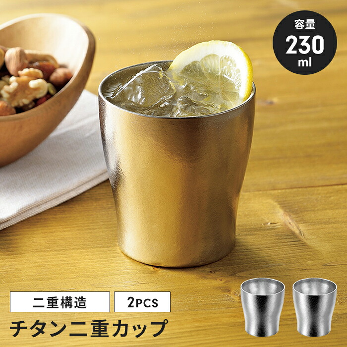 【切り詰め】ビアジョッキ タンプラー 無意味さ断熱 230ml 2個組 チタン 二重優勝杯 保冷 保温 軽さ チタンタンプラー  凝結しにくい サビに揺るぎない アウトドア 難民キャンプ 家飲み 二重 タンプラー 断熱二重社会システム 優勝杯 水飲み ビアカップ 麦酒 今めかしい 人