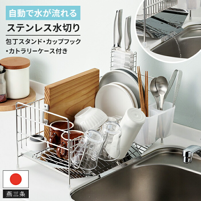 水切りラック スリム ステンレス 日本製 燕三条 水が流れる 水切りトレー 包丁スタンド付き 水切りかご 水切りバスケット シンク横 シンクサイド 省スペース カトラリースタンド 箸立て付き 衛生的 丈夫 高耐久 国産 燕ブランド 新生活 一人暮らし