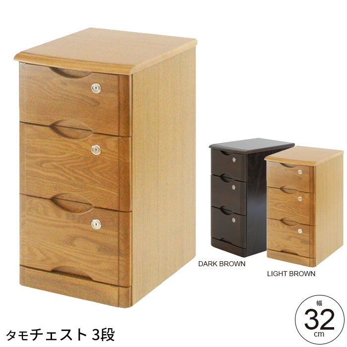 逸品 リビング収納 リビングボード 収納 書類 ファイル 鍵付き収納 書類チェスト 木製 3段 幅32cm 鍵付きチェスト チェスト リビングチェスト ライトブラウン ダークブラウン 完成品 おしゃれ 書類入れ 多段チェスト 棚 レターケース 引き出し 引出し 鍵付 カギ付