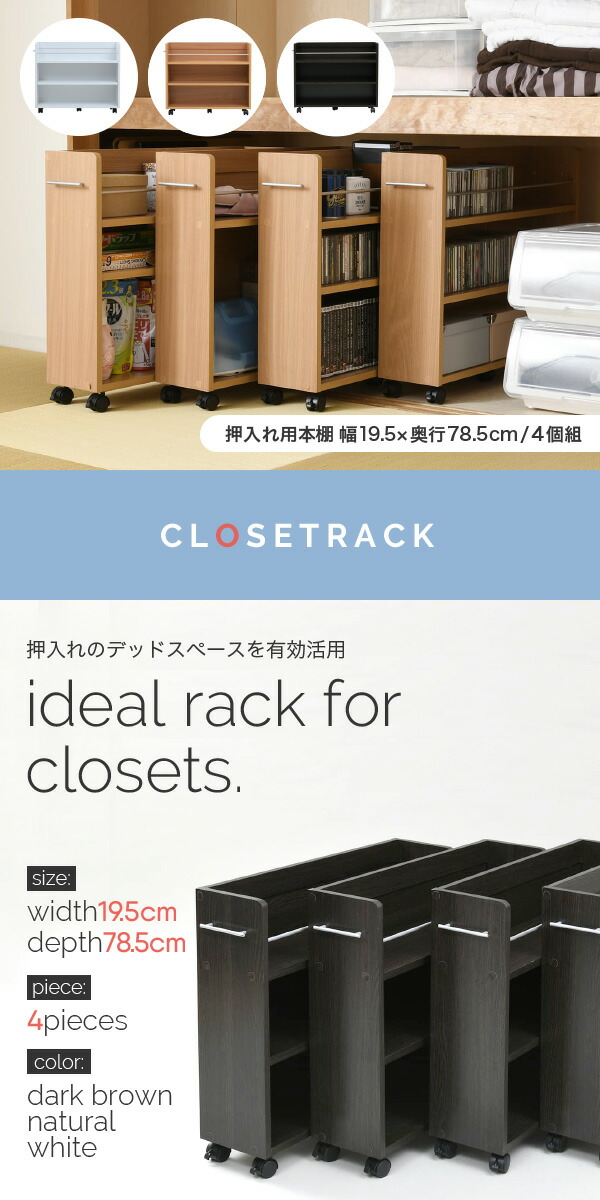 押入れ 本棚 家具 幅19 押入れにぴったり入る キャスター付きラック4個組 押入れ内のスペースを有効活用して 本やメディア 日用品を収納できます 奥行78 収納 整理 棚 4個セット 押入れ 押入れ キャスター付き ラック ワゴン 隙間 家具 収納 リビング 大容量 棚
