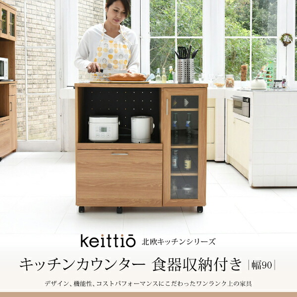 Keittio 北欧キッチンシリーズ 幅90 キッチンカウンター 食器収納付き 大型レンジ対応 食器棚付き レンジカウンター 北欧風 木目 おしゃれ 間仕切り収納