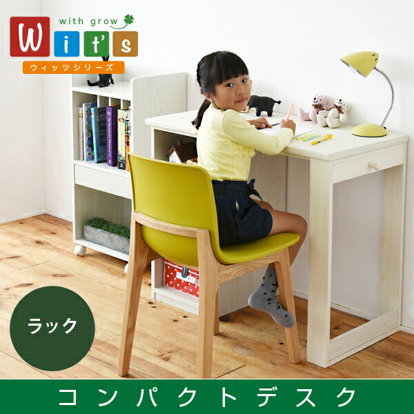wit'sシリーズ 育てるデスク ラック セット 幅90 つなげば180 買い足し可能な 机 収納ラック付き 大人の勉強机 木製 省スペース