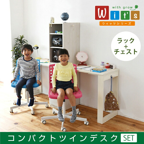 【値下げ】wit'sシリーズ コンパクト ツインデスク ラック ＆ チェスト セット 2人用 デスク 学習机 ランドセル収納 ラック付き 組み合わせできる 二人用｜クツログ