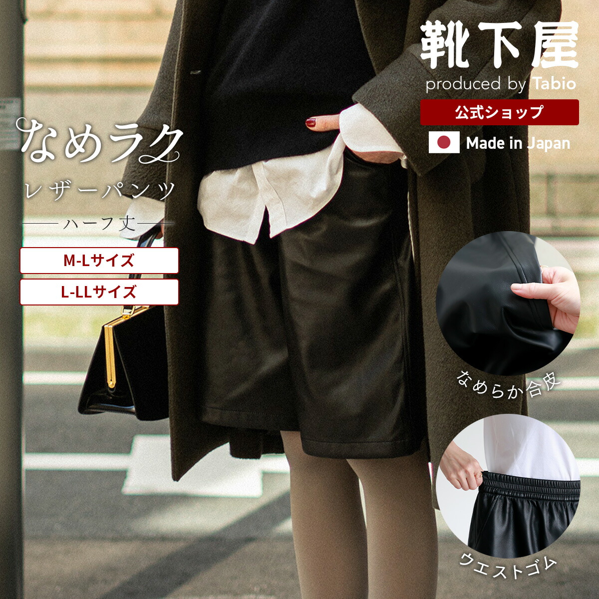 【公式 Tabio】 なめラク レザーパンツ ハーフ丈 M～L L～LL / 靴下屋 靴下 タビオ くつ下 レギンス レザー パンツ ボトムス レギパン フェイクレザー ハーフパンツ レディース