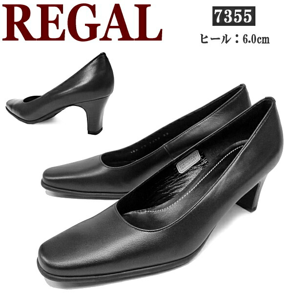 レディース パンプス オフィス 14時まであす楽対応 レディース靴 パンプス 黒 ビジネス 仕事 本革 リーガル 靴 就活 就職活動 冠婚葬祭 日本製 リクルート パンプス 送料無料 リーガル 靴 レディース パンプス 黒 フォーマル Regal 7355 本革 日本製 リーガルシューズ