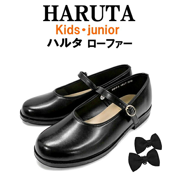 子供靴 フォーマル HARUTA KIDS 4817○フォーマル 靴 子供 キッズフォーマル HARUTA ハルタ キッズ ジュニア 通学 フォーマル  靴 子供靴 女の子 kids 入学式 卒業式 かわいい リボン 取り外し可能 ストラップ付 ローヒール 安定 | 靴のリード