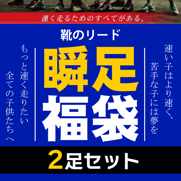 【6月5日以降発送】瞬足 福袋 【2足SET】 小学生に大人気の瞬足が2足入った福袋 スニーカー セット 子供用 男の子 女の子 ※男の子22.0〜25.0cmは紐タイプとなります。