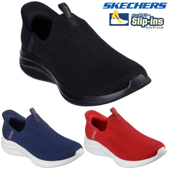 立った往々にして 履ける 靴 ハンズフリー スケッチャーズ SKECHERS スリップインズ ウルトラ フレックス 3.0 たわい無い ウィン 150450 黒いこと 米国海軍 赤いこと 靴 シューズ スニーカー スリッポン 手を使わずに履ける靴 レディース 差し上げ物 靴
