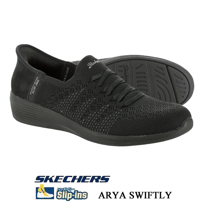 スケッチャーズ レディース スニーカー SKECHERS HANDS FREE SLIP‐INS ARYA SWIFTLY 158918 スリップインズ アリア スイフトリー ブラック 158918BBK 靴 母の日 ギフト プレゼント