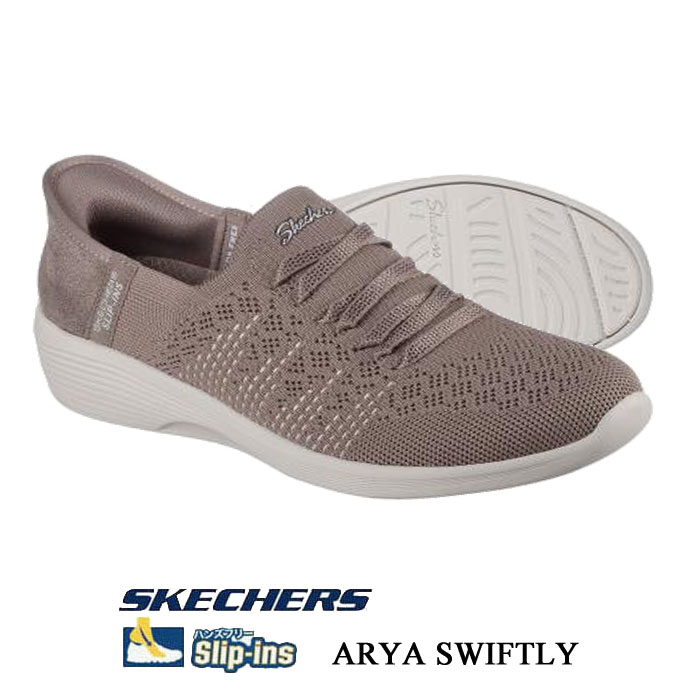 スケッチャーズ レディース スニーカー SKECHERS HANDS FREE SLIP‐INS ARYA SWIFTLY 158918 スリップインズ アリア スイフトリー ダークトープ 158918DKTP 靴 母の日 ギフト プレゼント