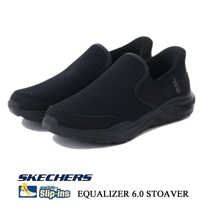 スケッチャーズ メンズ スニーカー SKECHERS HANDS FREE SLIP‐INS RELAXED FIT EQUALIZER 6.0-STOAVER 233103 スリップインズ リラックスフィット イコライザー 6.0 ストーバー ブラック 靴 幅広 父の日 ギフト プレゼント 233103BBK
