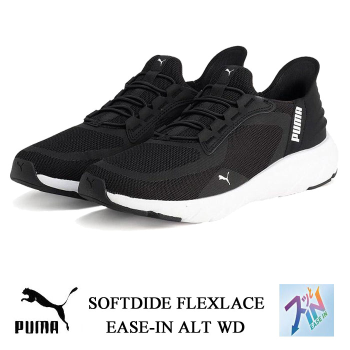 プーマ ソフトライド フレックス レースイージーイン ALT ワイド ブラック PUMA SOFTRIDE FLEXLACE EASE-IN ALT 311996 メンズ スニーカー 靴 父の日 プレゼント ギフト 311996-01