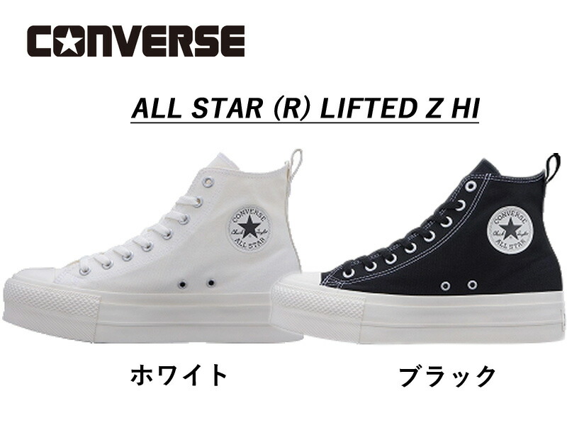 【ポイント最大20倍！お買い物マラソン限定！】CONVERSE ALL STAR (R) LIFTED Z HI (ホワイト) (ブラック)