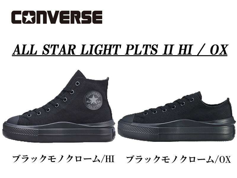 【マラソン制限事項！最大限度P20倍！】コンバース スニーカー 軽さ 厚底 レディース 黒いこと白黒【CONVERSE ALL STAR LIGHT PLTS II HI / OX】