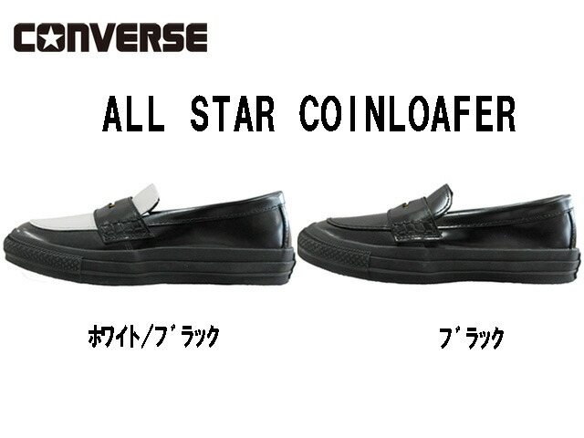 【マラソン押さえる！最大限度P20倍！】コンバース コインローファー メンズ レディース 黒いこと 白いこと【CONVERSE ALL STAR COINLOAFER】