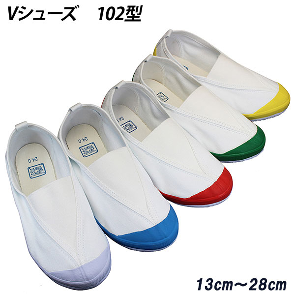  Vシューズ 102型 ホワイト コバルト レッド グリーン イエロー (13.0〜24.5cm) キッズスニーカー スクールシューズ キッズシューズ 屋内シューズ 上履き 子供靴 上靴 子供