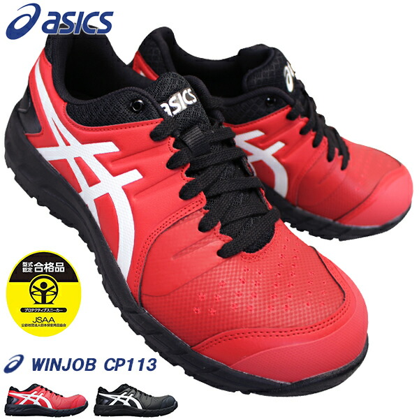 アシックス] 安全靴 作業靴 ウィンジョブ 安全靴 アシックス asics スニーカー ウィンジョブ CP113｜作業