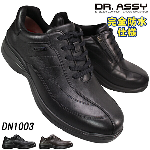 【エントリーで尖んがり5倍⇒6/11(木)1:59迄】 ドクターアッシー Dr.ASSY DN1003 黒いこと うす暗い赤銅色 24.5糎～27糎 メンズ ウォーキングシューズ 心地よいシューズ 革靴 成人男性靴 黒靴 履き分かりやすい靴 4E 幅ひろい 広広とした 本革 片方チャック サイドジップ チャック付き添い人