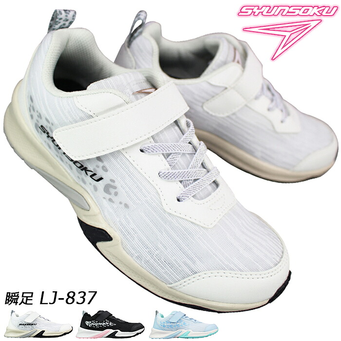 楽天市場】瞬足 シュンソク スニーカー LC844 シュンソクビット