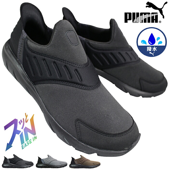 プーマ PUMA 撥水スニーカー 311076 ソフトライド フレックス イーズイン ワイド AS ブラック・グレー・チョコ 25cm～29cm メンズ スリッポン スリップイン ハンズフリー シューズ 運動靴 手を使わず履ける靴 プーマ311076