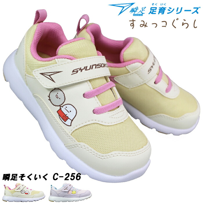 楽天市場】瞬足 しゅんそく 足育 スニーカー すみっコぐらし
