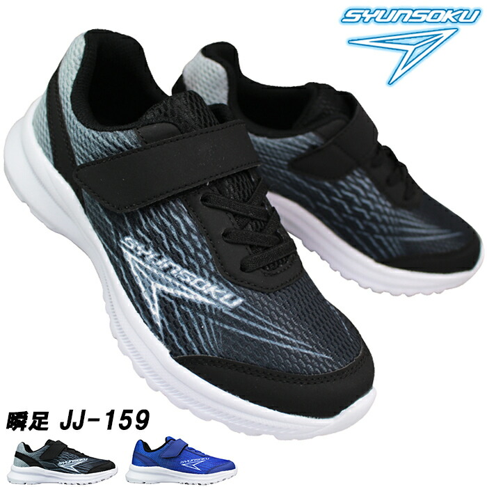 じゅん 瞬足 JJ-094 黒/黒｜for SCHOOL｜ゴム紐×面ファスナー（2E）