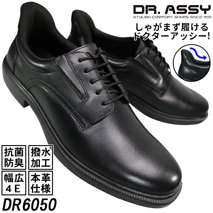 ドクターアッシー Dr.ASSY ハンズフリービジネスシューズ DR6050 ブラック 24.5cm～27cm メンズ ビジネス靴 革靴 紳士靴 紐靴 4E 幅広 ワイド 本革 撥水 外羽根 プレーントウ しゃがまず履けるドクターアッシー