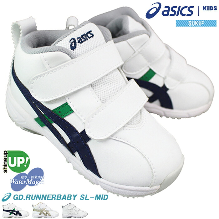 アシックス スクスク 1144A004 GDランナー ベビー SL-MID 13cm～16cm ベビースニーカー キッズスニーカー ベビーシューズ キッズシューズ 子供靴 運動靴 通園靴 女の子 男の子 マジックテープ 面ファスナー 靴 履かせやすい靴