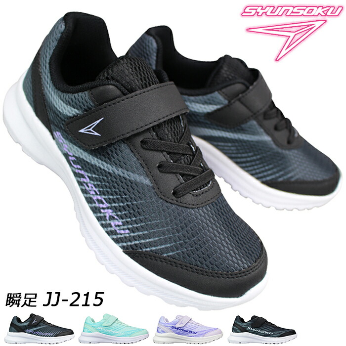 楽天市場】瞬足 シュンソク（男の子）スニーカー JJ-217 19cm〜24.5cm