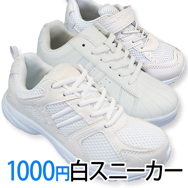 楽天市場 1000円白スニーカー ホワイト K 21 K 2149 K 0002wh 白 キッズ メンズ 白スニーカー 通学スニーカー 白スクールシューズ 通学靴 白靴 運動靴 合成皮革 3e 幅広 ワイド 軽量 靴ショップ やまう 楽天市場店