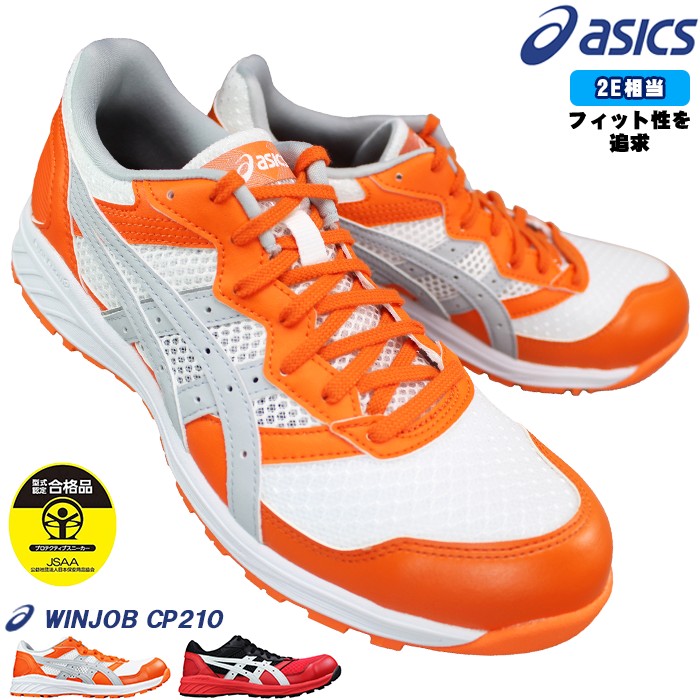 アシックス 安全靴 asics ウィンジョブ CP210 1273A006 レッド・オレンジ 25.5cm～28cm メンズ プロテクティブスニーカー プロスニーカー セーフティーシューズ 安全靴 作業靴 紐靴