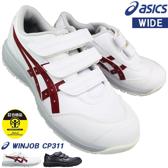 【エントリーで尖んがり5倍⇒6/11(木)1:59迄】 アシックス 安全性のある靴 asics ウィンジョブ CP311 広広とした 白いこと/赤いこと・黒いこと 25.5糎～28糎 メンズ プロテクティブスニーカー 労働者階級スニーカー 安全性のある靴 セーフティーシューズ 1273A110 ゆったり 広広とした