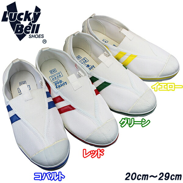 【エントリーでポイント5倍⇒1/29(木)1:59迄】 ラッキーベル LuckyBell ステップ101 (20〜29cm) コバルト・レッド・グリーン・イエロー メンズ レディース ジュニア キッズ 紐なしスニーカー スクールシューズ 屋内シューズ うわぐつ 上履き 上靴 大人 子供画像