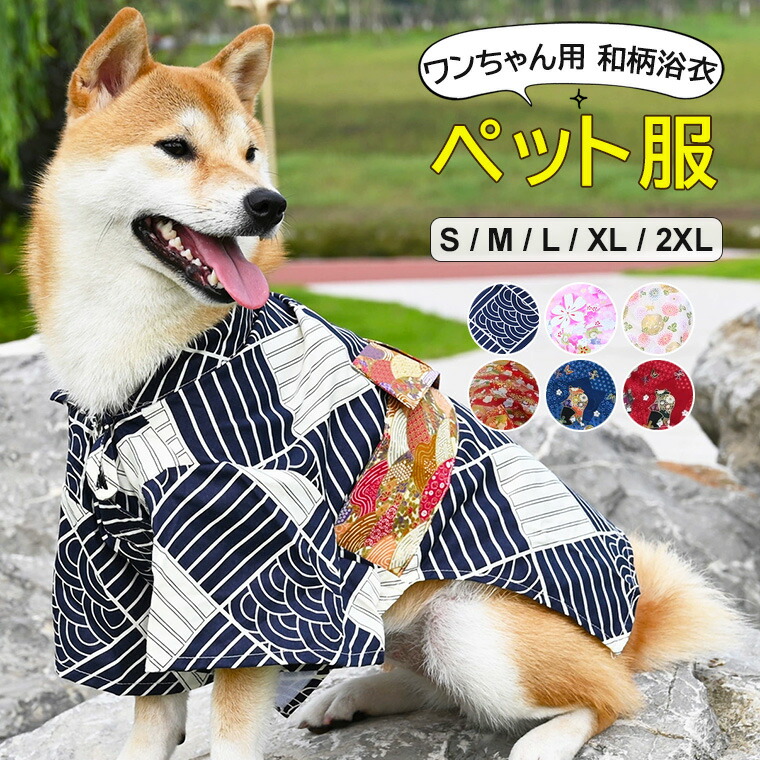 犬　着物　帯　セット　和服　浴衣　ゆかた　お正月　新年　着物セット　わんちゃん 犬 着物 帯 セット 和服 浴衣 ゆかた お正月 新年 着物セット