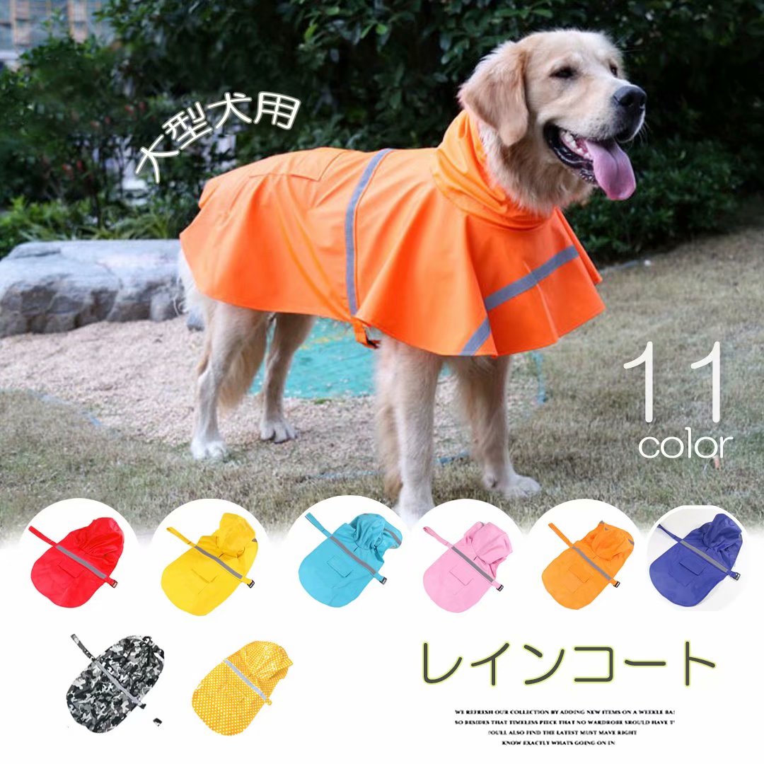 楽天市場】雨の日のお散歩に！大型犬用 ペット 犬 服 レイン コート