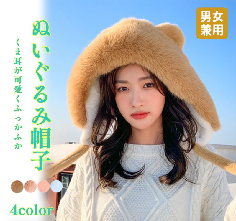 まるで縫いぐるみ! 帽子 くま耳 フード 紐 ハット フード風 ファー 耳当て 暖かい 耳付き 可愛い レディース メンズ ユニセックス 秋冬 ポンポン ボア 柔らかい 男女兼用 全4色