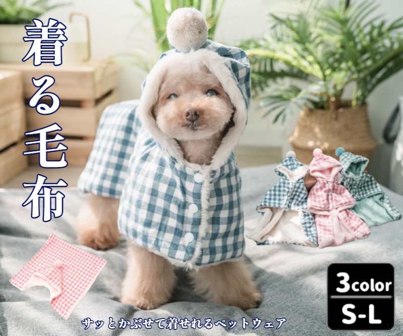 市場 サッと羽織れる着る毛布 ドッグウエア ブランケット 裏起毛 猫犬ペットマント ペットウェア