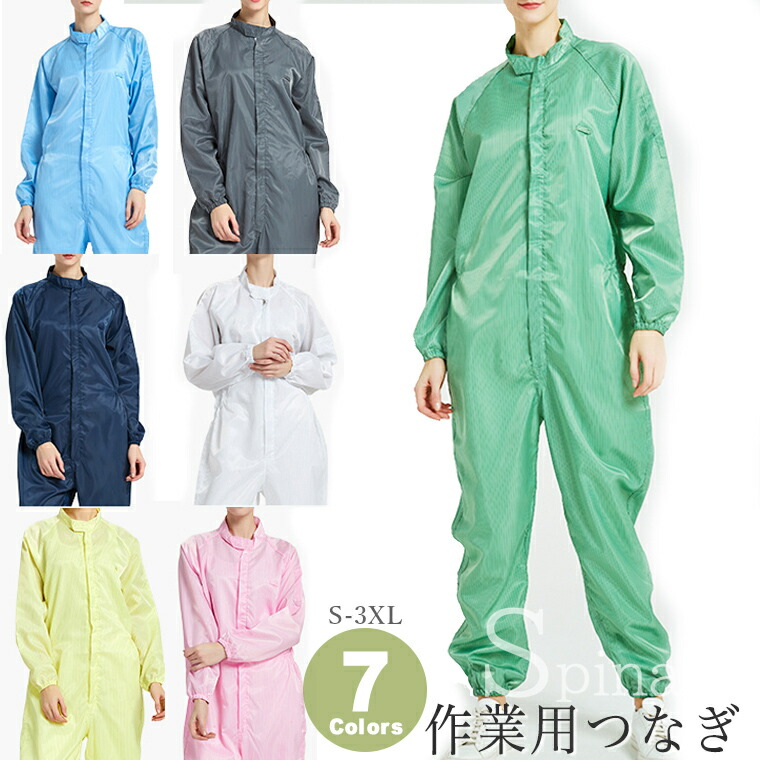 楽天市場】ユニセックス 静電気防止 作業用つなぎ 男女兼用 7色