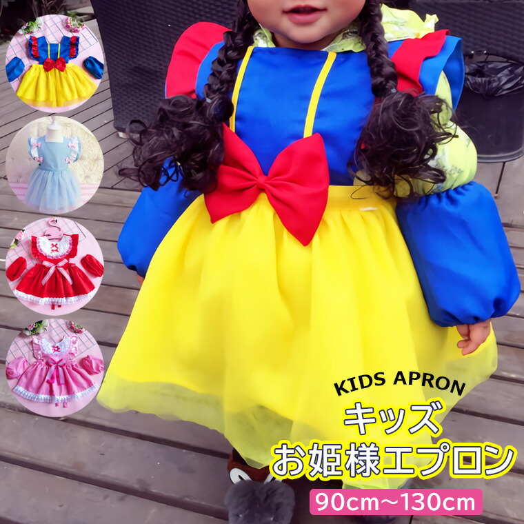 最大67%OFFクーポン エプロン 子ども kids キッズ プリンセス お姫様